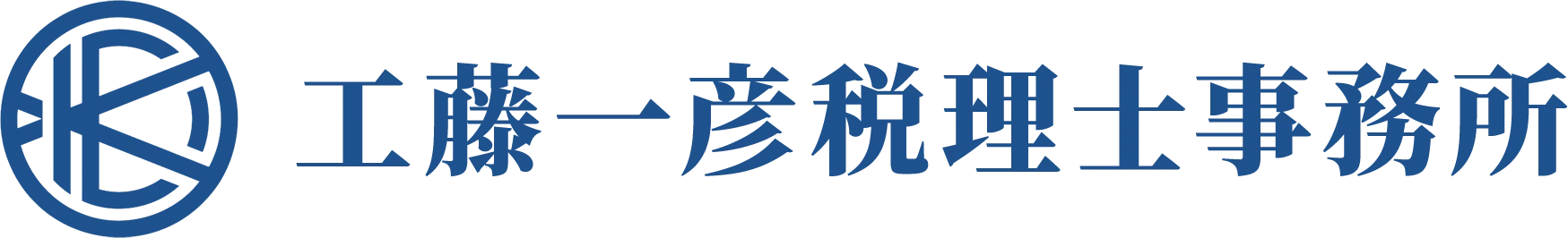 工藤一彦税理士事務所